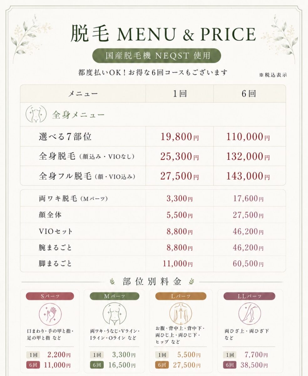 丹波篠山 LA TOWA脱毛料金表
全身脱毛・VIO脱毛・ワキ脱毛・顔脱毛の料金を紹介